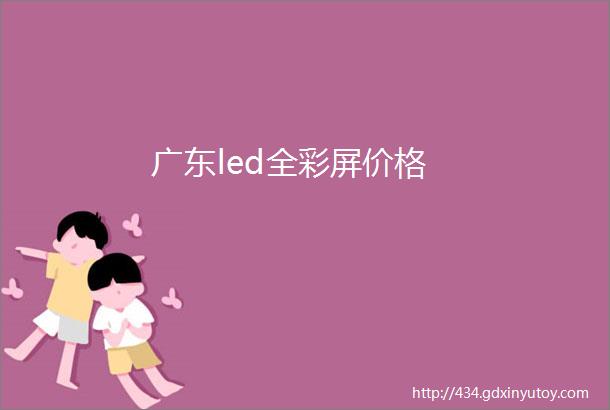 广东led全彩屏价格