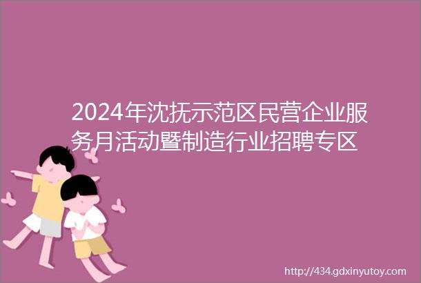 2024年沈抚示范区民营企业服务月活动暨制造行业招聘专区