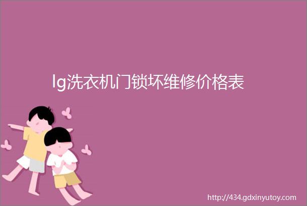 lg洗衣机门锁坏维修价格表