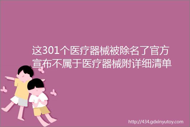 这301个医疗器械被除名了官方宣布不属于医疗器械附详细清单