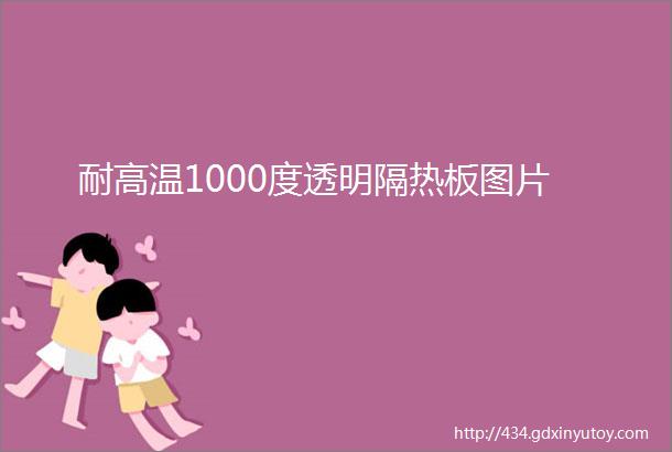 耐高温1000度透明隔热板图片