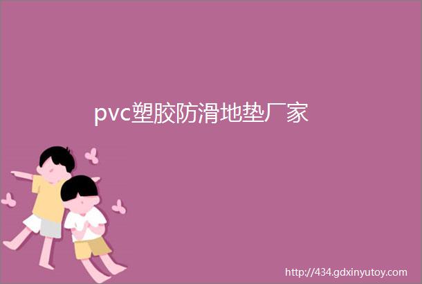 pvc塑胶防滑地垫厂家