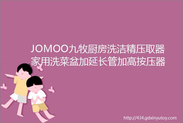 JOMOO九牧厨房洗洁精压取器家用洗菜盆加延长管加高按压器