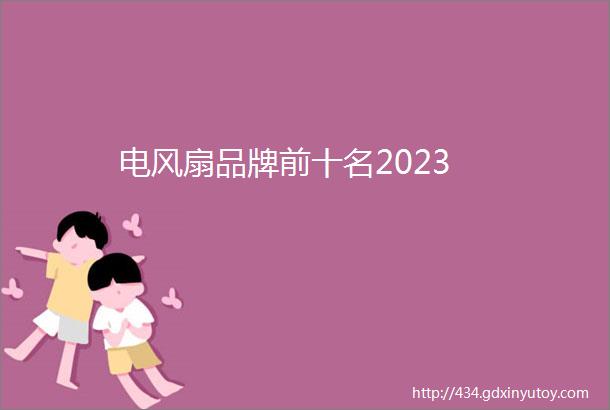 电风扇品牌前十名2023