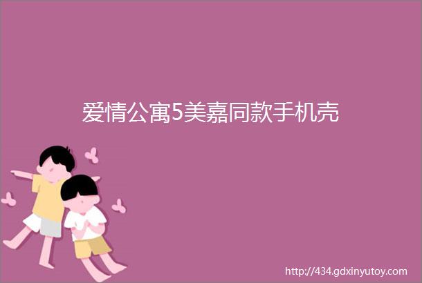 爱情公寓5美嘉同款手机壳