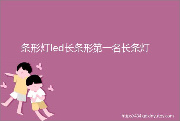 条形灯led长条形第一名长条灯