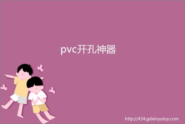 pvc开孔神器