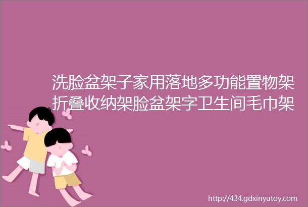 洗脸盆架子家用落地多功能置物架折叠收纳架脸盆架字卫生间毛巾架