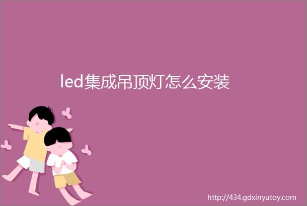 led集成吊顶灯怎么安装