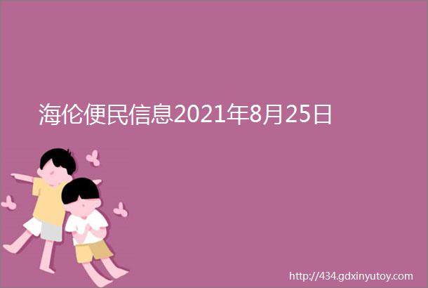 海伦便民信息2021年8月25日