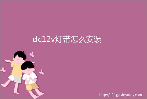 dc12v灯带怎么安装