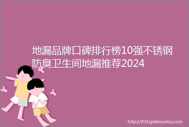 地漏品牌口碑排行榜10强不锈钢防臭卫生间地漏推荐2024