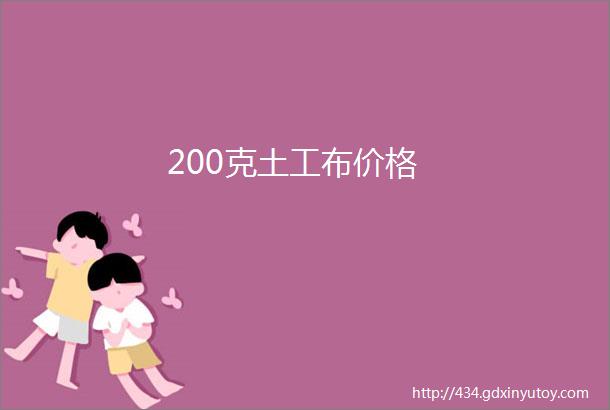 200克土工布价格