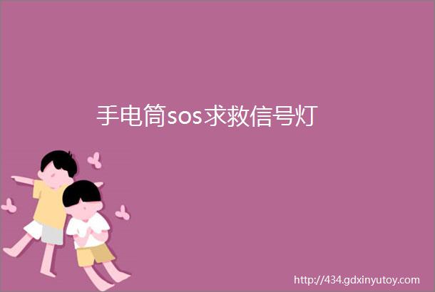 手电筒sos求救信号灯