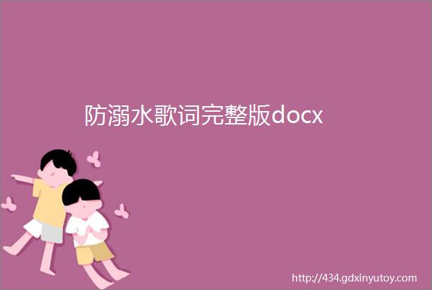 防溺水歌词完整版docx