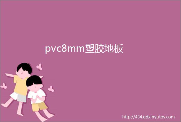 pvc8mm塑胶地板