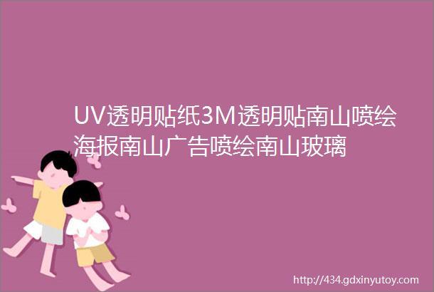 UV透明贴纸3M透明贴南山喷绘海报南山广告喷绘南山玻璃