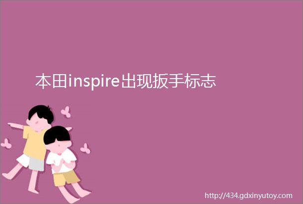 本田inspire出现扳手标志