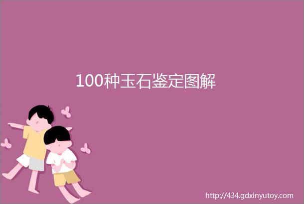 100种玉石鉴定图解