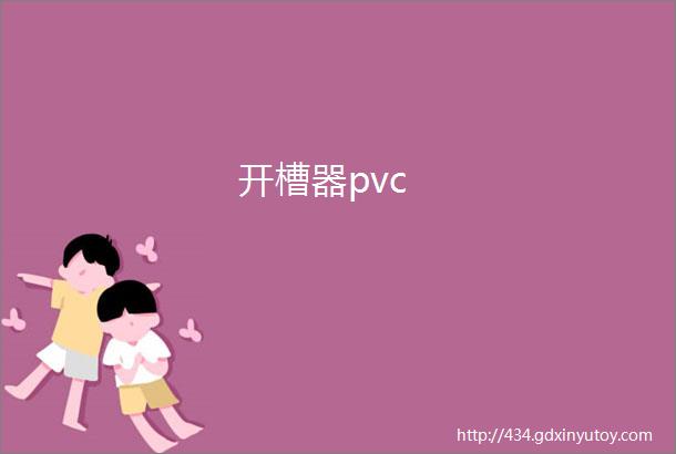 开槽器pvc