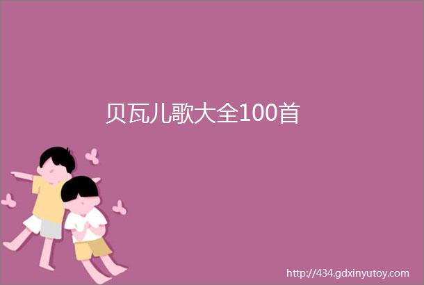 贝瓦儿歌大全100首