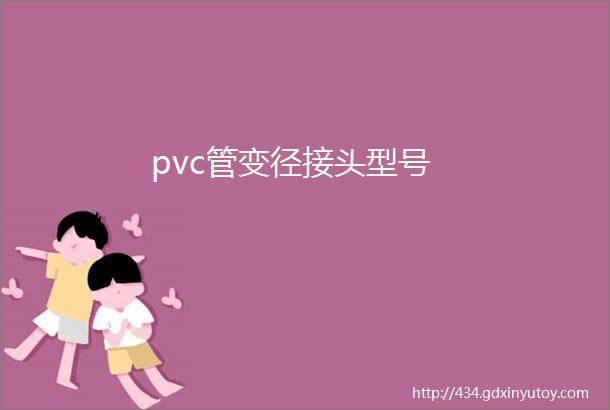 pvc管变径接头型号