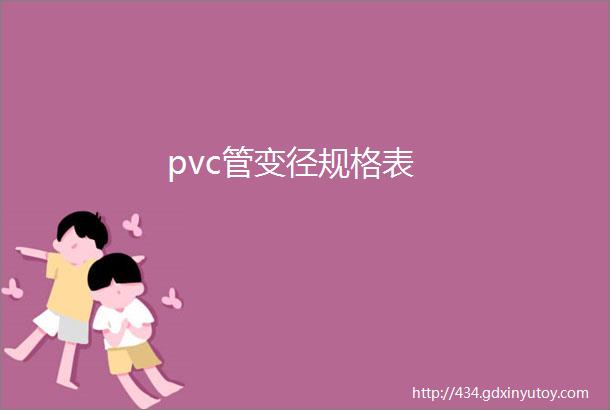 pvc管变径规格表