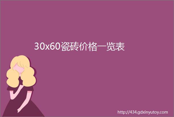 30x60瓷砖价格一览表