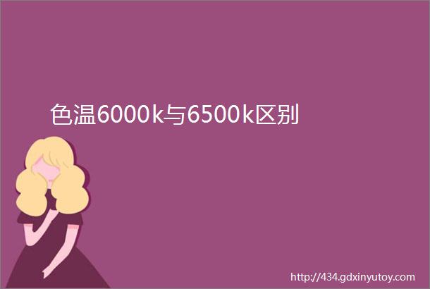 色温6000k与6500k区别