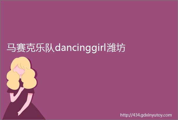 马赛克乐队dancinggirl潍坊