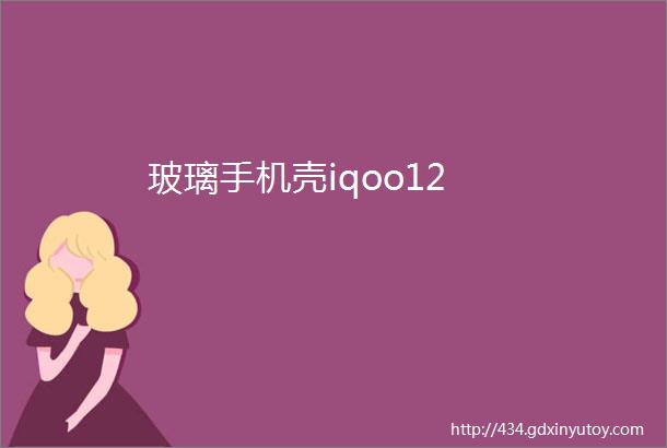 玻璃手机壳iqoo12