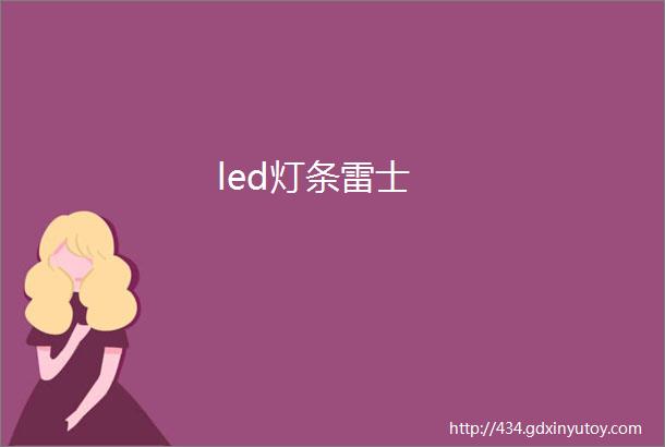 led灯条雷士