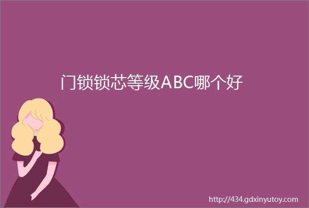 门锁锁芯等级ABC哪个好