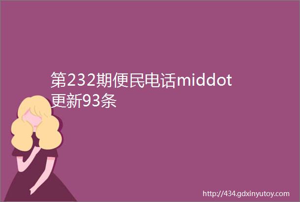 第232期便民电话middot更新93条