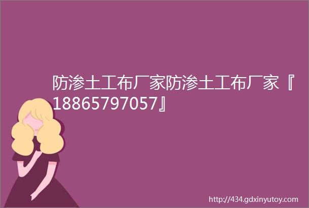 防渗土工布厂家防渗土工布厂家『18865797057』