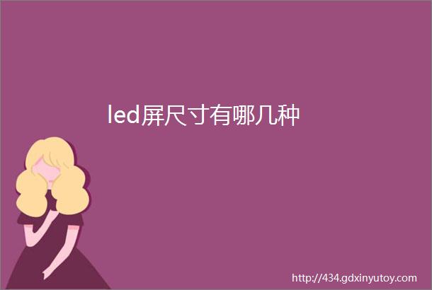 led屏尺寸有哪几种