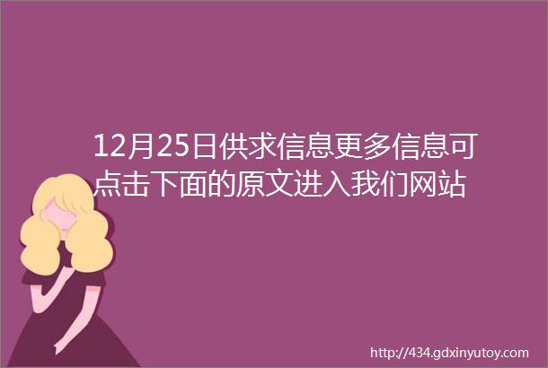 12月25日供求信息更多信息可点击下面的原文进入我们网站