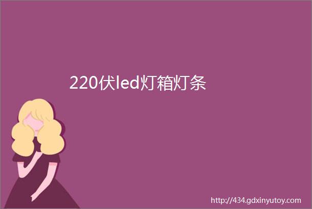 220伏led灯箱灯条