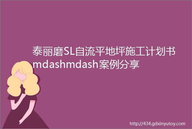 泰丽磨SL自流平地坪施工计划书mdashmdash案例分享