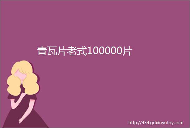 青瓦片老式100000片