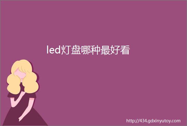 led灯盘哪种最好看