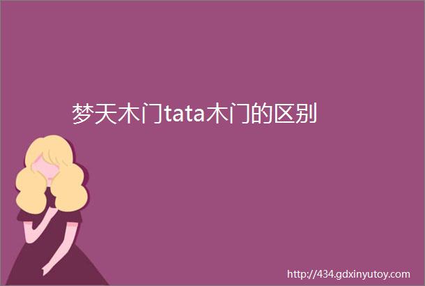 梦天木门tata木门的区别