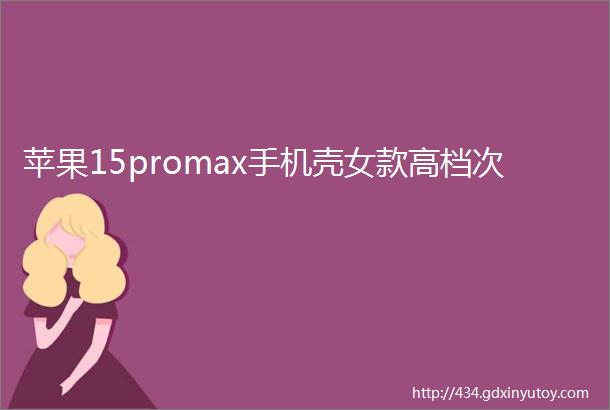 苹果15promax手机壳女款高档次