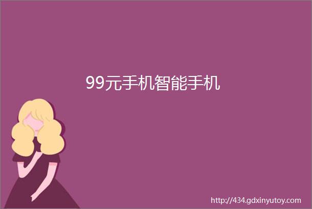 99元手机智能手机