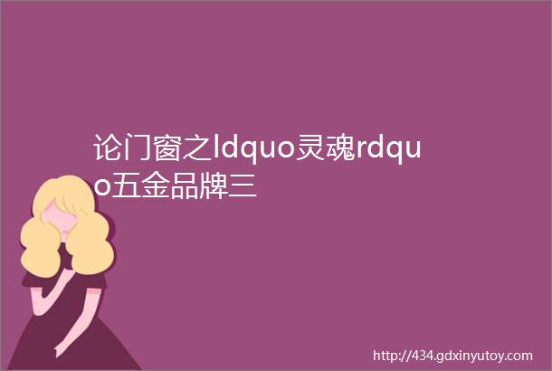 论门窗之ldquo灵魂rdquo五金品牌三