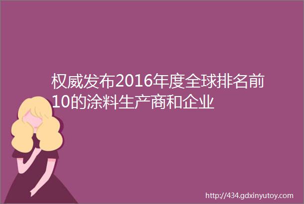 权威发布2016年度全球排名前10的涂料生产商和企业