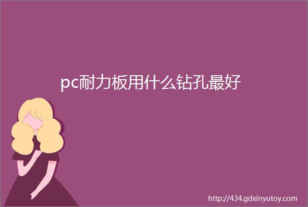 pc耐力板用什么钻孔最好