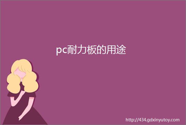 pc耐力板的用途