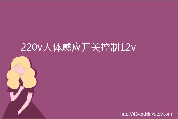 220v人体感应开关控制12v