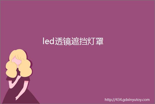 led透镜遮挡灯罩